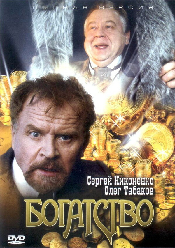 Богатство 2004 постер
